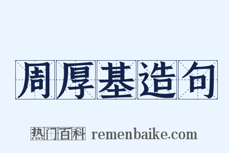 周厚基造句是什么意思的图片